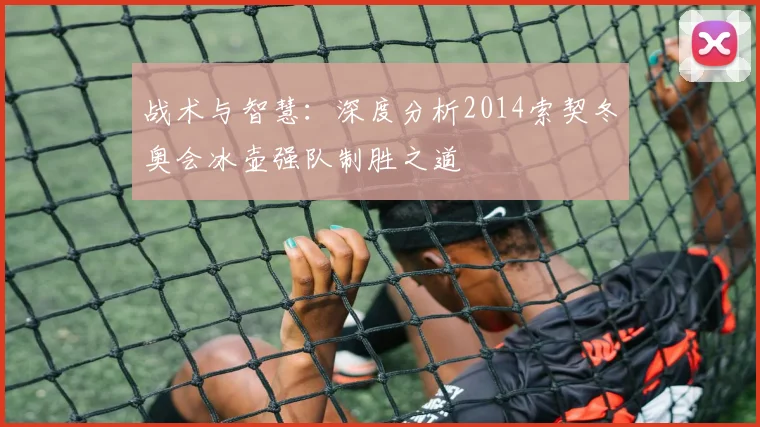 战术与智慧：深度分析2014索契冬奥会冰壶强队制胜之道
