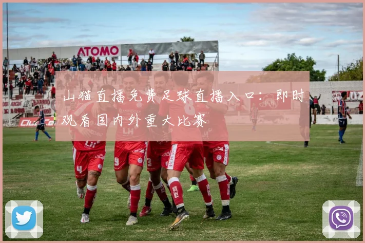 山猫直播免费足球直播入口：即时观看国内外重大比赛
