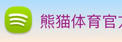 熊猫体育官方旗舰店 Logo